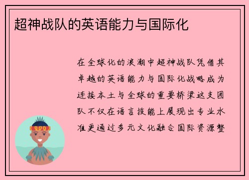 超神战队的英语能力与国际化