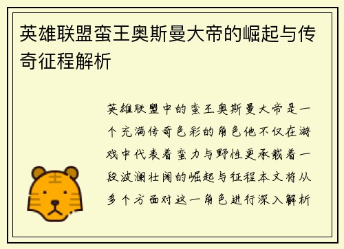 英雄联盟蛮王奥斯曼大帝的崛起与传奇征程解析