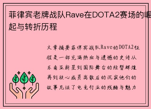 菲律宾老牌战队Rave在DOTA2赛场的崛起与转折历程
