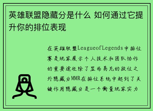 英雄联盟隐藏分是什么 如何通过它提升你的排位表现