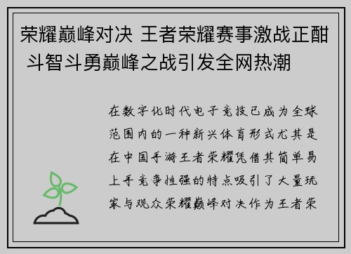 荣耀巅峰对决 王者荣耀赛事激战正酣 斗智斗勇巅峰之战引发全网热潮