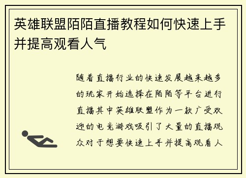 英雄联盟陌陌直播教程如何快速上手并提高观看人气