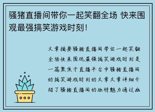 骚猪直播间带你一起笑翻全场 快来围观最强搞笑游戏时刻！
