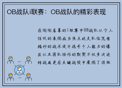 OB战队i联赛：OB战队的精彩表现