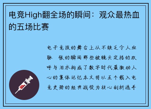 电竞High翻全场的瞬间：观众最热血的五场比赛