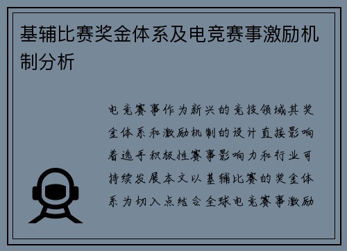 基辅比赛奖金体系及电竞赛事激励机制分析