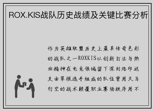 ROX.KIS战队历史战绩及关键比赛分析