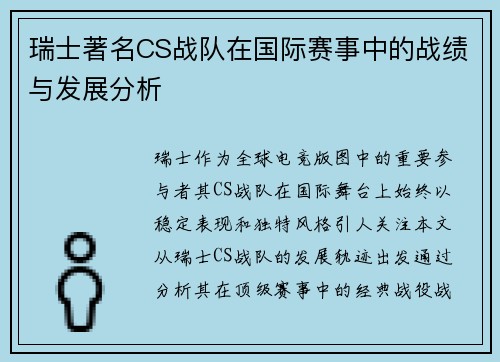瑞士著名CS战队在国际赛事中的战绩与发展分析