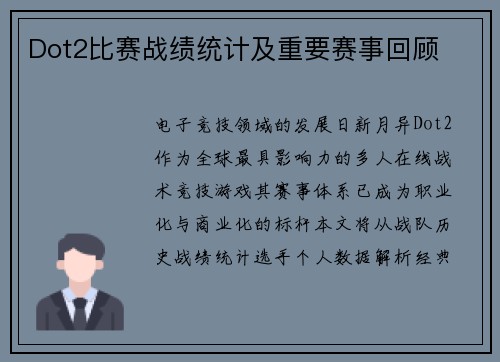 Dot2比赛战绩统计及重要赛事回顾