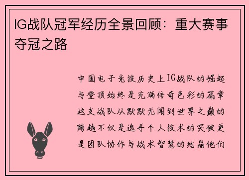 IG战队冠军经历全景回顾：重大赛事夺冠之路