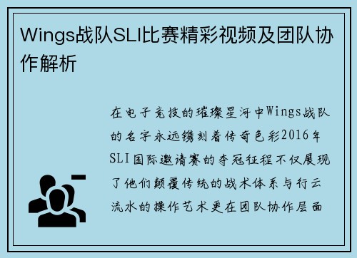 Wings战队SLI比赛精彩视频及团队协作解析